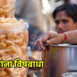 Panipuri Food Poisoning incident in Samda Buj village