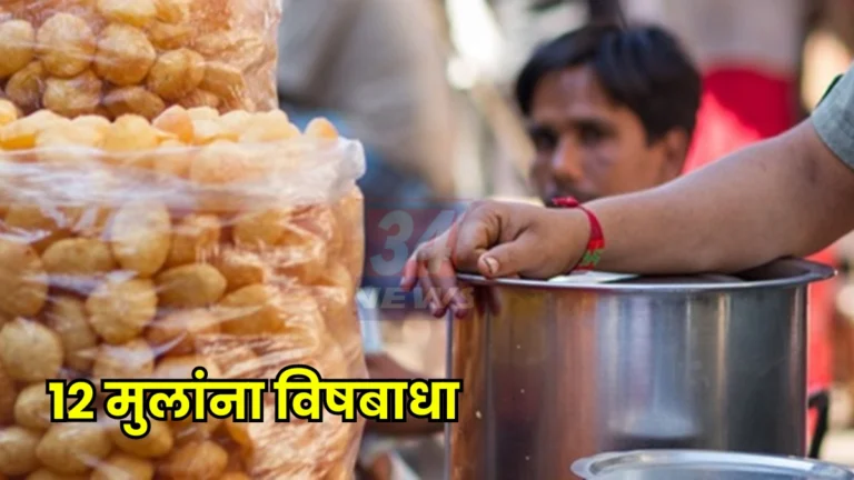 सावधान! पाणीपुरी खाल्ल्यानंतर चंद्रपूर जिल्ह्यातील १२ बालकांना विषबाधा