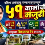 Pratibha Dhanorkar MPLADS अंतर्गत चंद्रपूर विकासकामांची अधिकृत माहिती