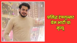 Prem Bhati Accident Kalyan Influencer Death