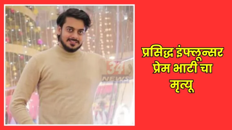 Prem Bhati Accident Kalyan Influencer Death