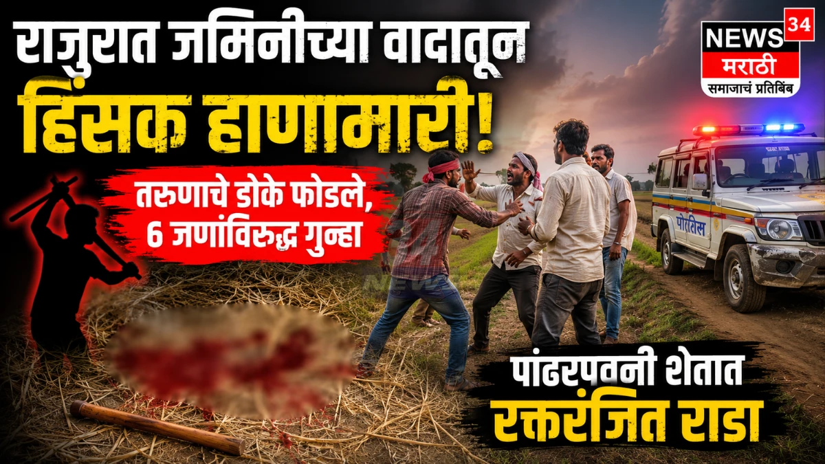 Rajura Land Dispute प्रकरणातील पांढरपवनी शेतातील हाणामारीचे प्रतीकात्मक दृश्य
