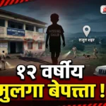 Rajura Missing Boy प्रकरणातील रामपूर अनाथ बालगृहातील बेपत्ता मुलगा