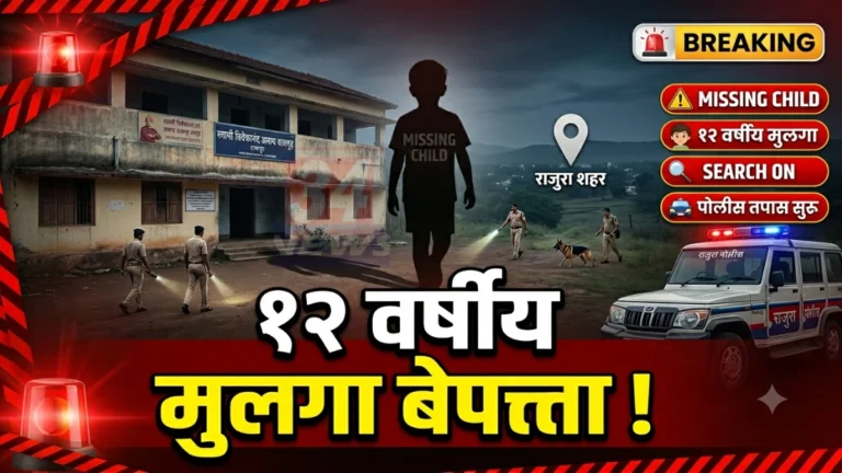 राजुरा रामपूर अनाथ बालगृहातून १२ वर्षीय मुलगा बेपत्ता