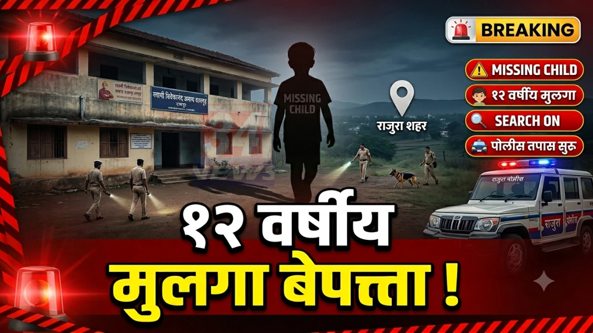 Rajura Missing Boy प्रकरणातील रामपूर अनाथ बालगृहातील बेपत्ता मुलगा