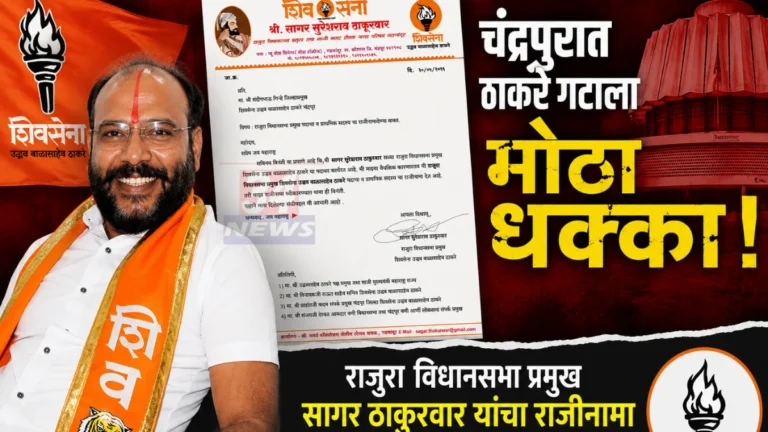 Sagar Thakurwar Resignation नंतर चंद्रपूरमधील राजकीय हालचाली