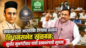 Savarkar Bharat Ratna प्रस्तावावरून विधानसभेत सुधीर मुनगंटीवार यांची नाराजी