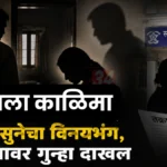 Sawali Molestation Case मध्ये सावलीतील विनयभंग प्रकरण