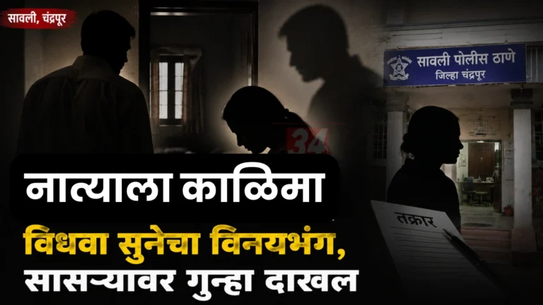Sawali Molestation Case मध्ये सावलीतील विनयभंग प्रकरण