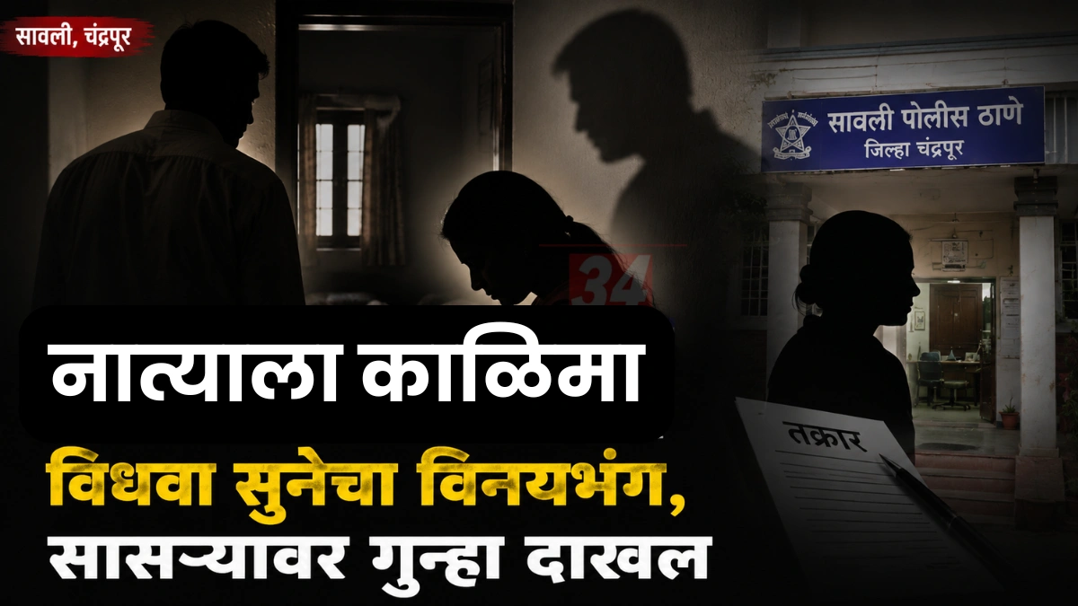 सावलीत विधवा सुनेचा विनयभंग; वासनांध सासऱ्याविरोधात गुन्हा दाखल