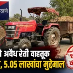 Shegaon Sand Smuggling प्रकरणात जप्त करण्यात आलेला ट्रॅक्टर