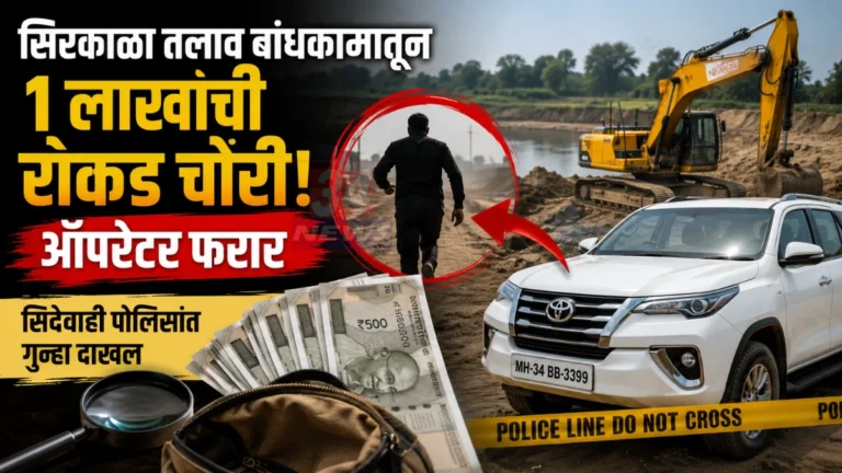 Sirkala Contractor Theft Case मध्ये कंत्राटदाराच्या गाडीतून चोरीची घटना
