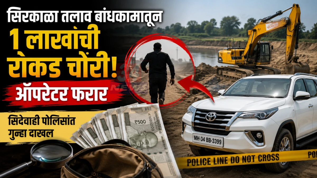 सिरकाळा मामा तलाव बांधकामात कंत्राटदाराच्या गाडीतून १ लाखांची चोरी, ऑपरेटर फरार