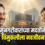 Sudhir Mungantiwar Help मुळे बालिकेची एम्स नागपुरात यशस्वी शस्त्रक्रिया
