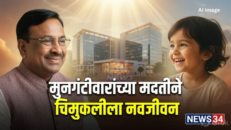 Sudhir Mungantiwar Help मुळे बालिकेची एम्स नागपुरात यशस्वी शस्त्रक्रिया