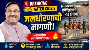 Sudhir Mungantiwar Water Policy on Maharashtra Water Crisis