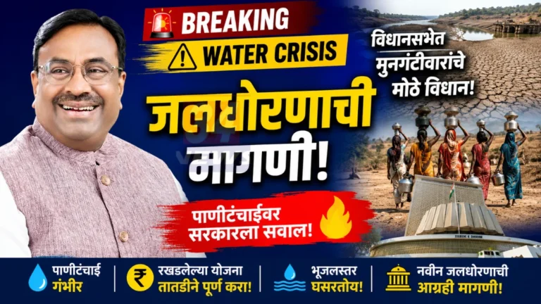 Sudhir Mungantiwar Water Policy on Maharashtra Water Crisis