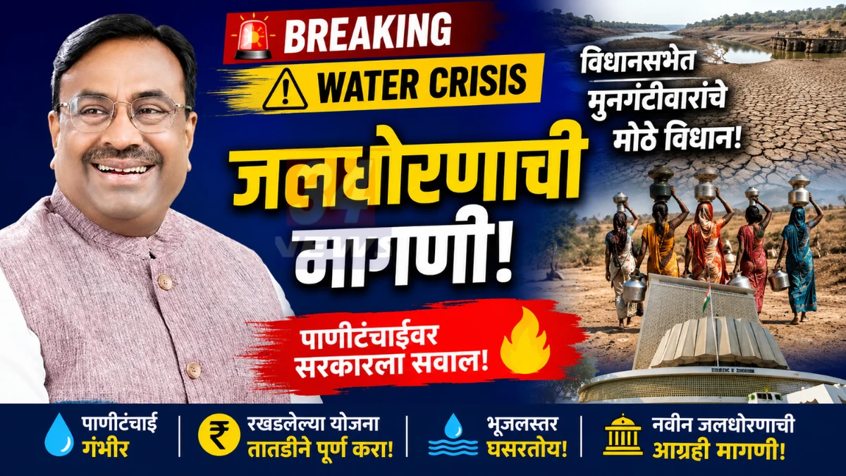 Sudhir Mungantiwar Water Policy on Maharashtra Water Crisis