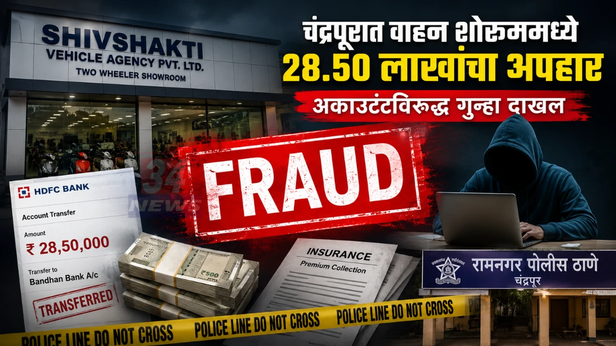 Vehicle Agency Fraud प्रकरणातील चंद्रपूरातील शिवशक्ती व्हेहीकल एजन्सी