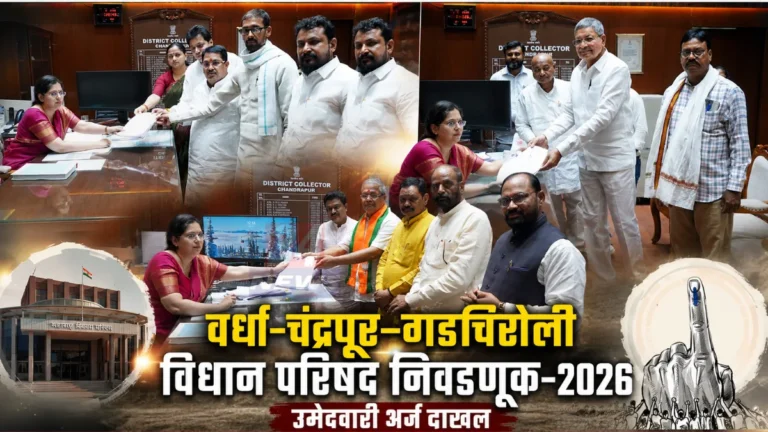 Wardha Gadchiroli Chandrapur MLC Election उमेदवारी अर्ज दाखल