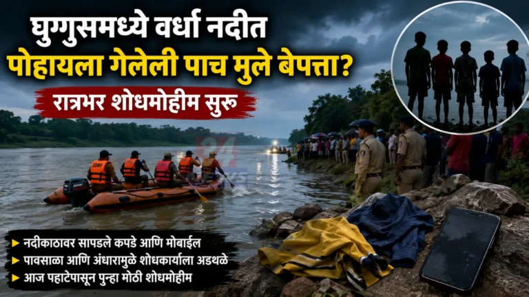 Wardha River Search; घुग्गुसजवळ वर्धा नदीत पोहायला गेलेली पाच मुले बेपत्ता?