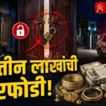 Warora House Theft : गिरीपुंजे कॉलनीतील बंद घरात झालेल्या घरफोडीनंतर घटनास्थळी पोलीस