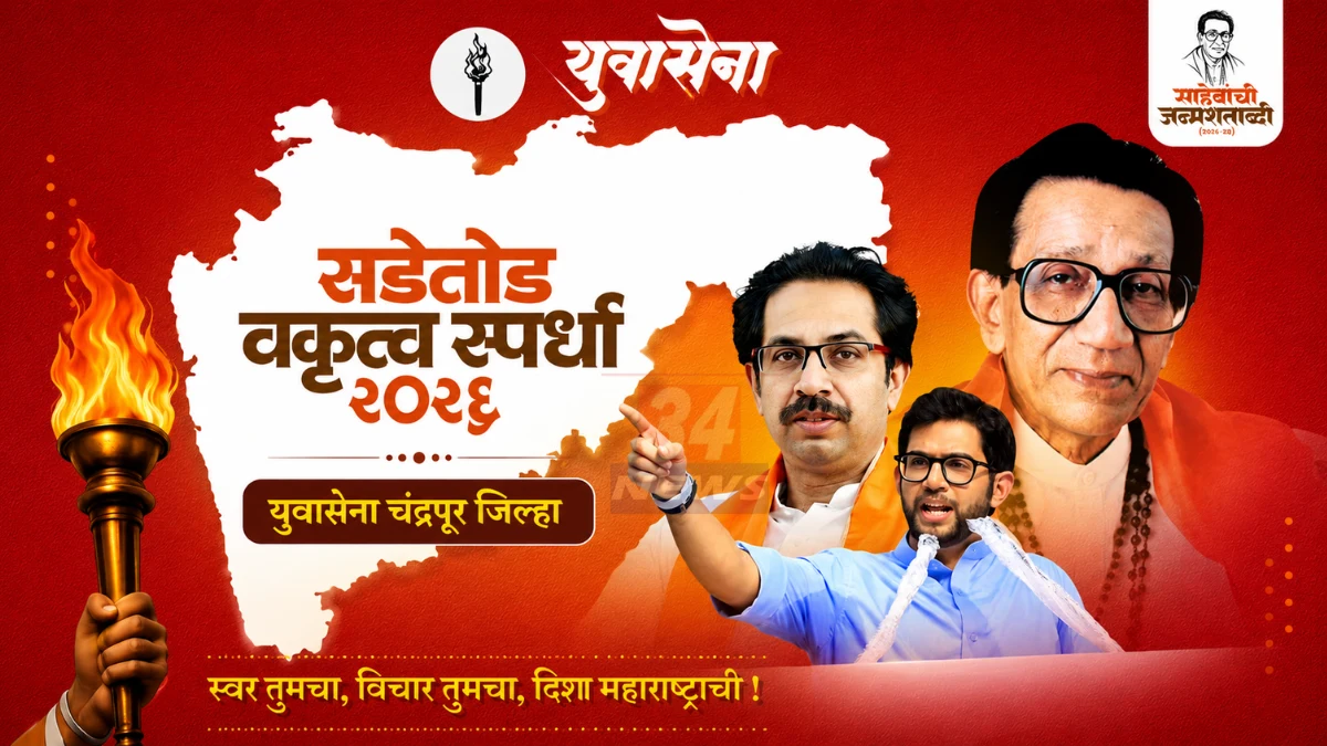Yuva Sena Speech Contest चंद्रपूर सडेतोड वक्तृत्व स्पर्धा 2026