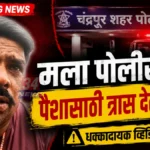 चंद्रपुरात खळबळ; पोलिसांवर गंभीर आरोप करत एकाचा अंत!, मृत्यूपूर्वी या पोलिसांचे नाव घेत आरोप Dilip Yadav Suicide Case