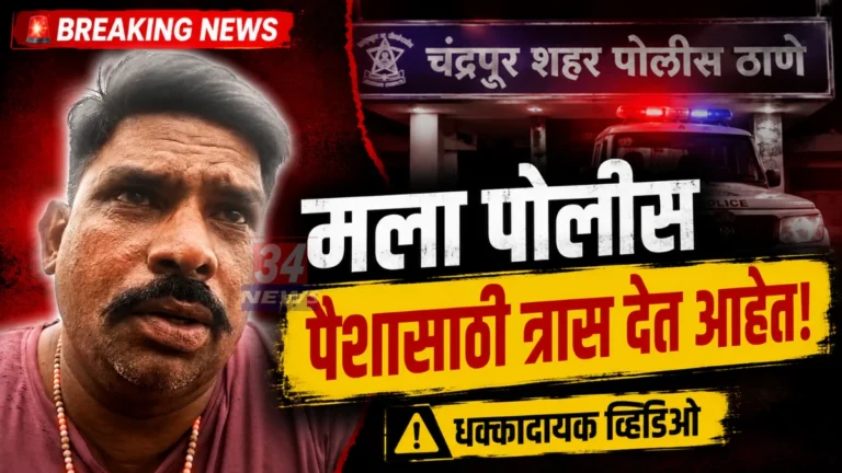 चंद्रपुरात खळबळ; पोलिसांवर गंभीर आरोप करत एकाचा अंत!, मृत्यूपूर्वी या पोलिसांचे नाव घेत आरोप