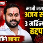 माजी नगरसेवक अजय सरकार ३ महिन्यासाठी हद्दपार ajay sarkar externed chandrapur