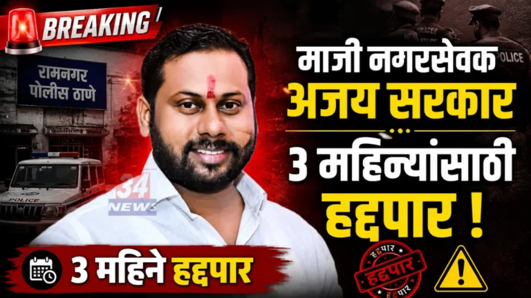 माजी नगरसेवक अजय सरकार ३ महिन्यासाठी हद्दपार
