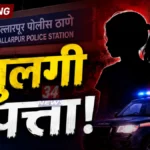 बल्लारपुरातून मतिमंद मुलगी बेपत्ता, अपहरणाचा संशय Ballarpur Missing Girl News updates and police investigation