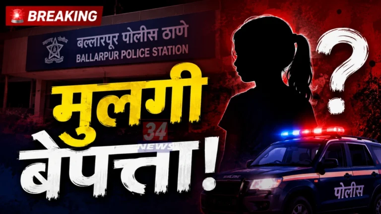 Ballarpur Missing Girl News updates and police investigation