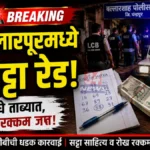 Ballarpur Satta Raid मध्ये बल्लारपूर येथे एलसीबीची सट्टा जुगार अड्ड्यावर कारवाई