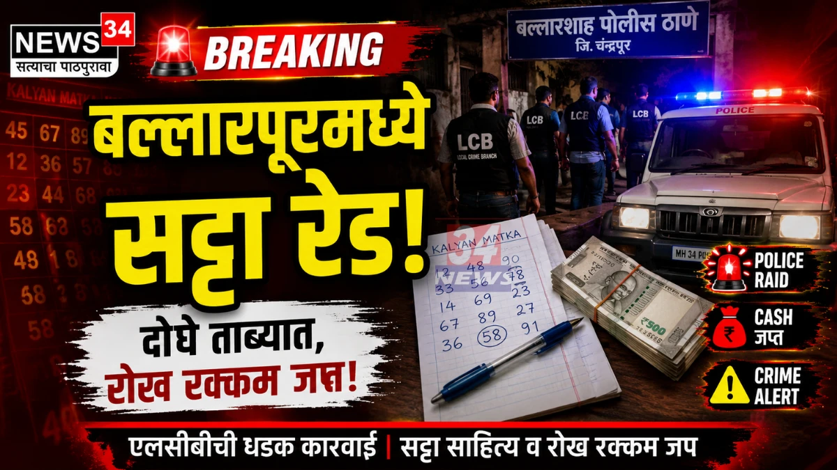 Ballarpur Satta Raid मध्ये बल्लारपूर येथे एलसीबीची सट्टा जुगार अड्ड्यावर कारवाई