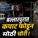 बल्लारपुरात बंद घराचे कुलूप तोडून पावणेदोन लाखांची घरफोडी Ballarpur Theft Crime Case house burglary scene and police investigation