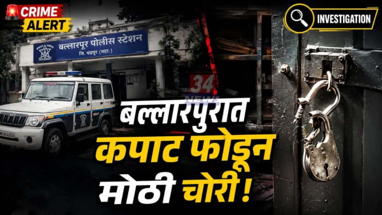 Ballarpur Theft Crime Case house burglary scene and police investigation
