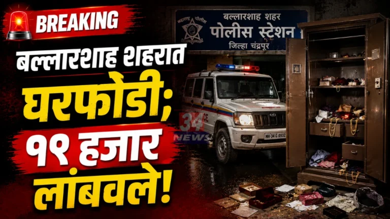 Ballarshah Theft Incident बल्लारशाह पोलिसांत घरफोडीचा गुन्हा