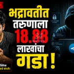 टेलिग्रामवर केवळ १ मेसेज आला अन् भद्रावतीचा तरुण १८ लाख गमावून बसला! Bhadravati Cyber Crime