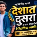 भद्रावतीच्या अयान अजानीची देशभरात दुसरी रँक; CA Foundation परीक्षेत ऐतिहासिक यश Bhadrawati CA Foundation AIR 2 विजेता अयान अब्बास अली अजानी