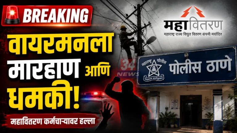 Bhadrawati MSEDCL Technician Assault Case Police Action