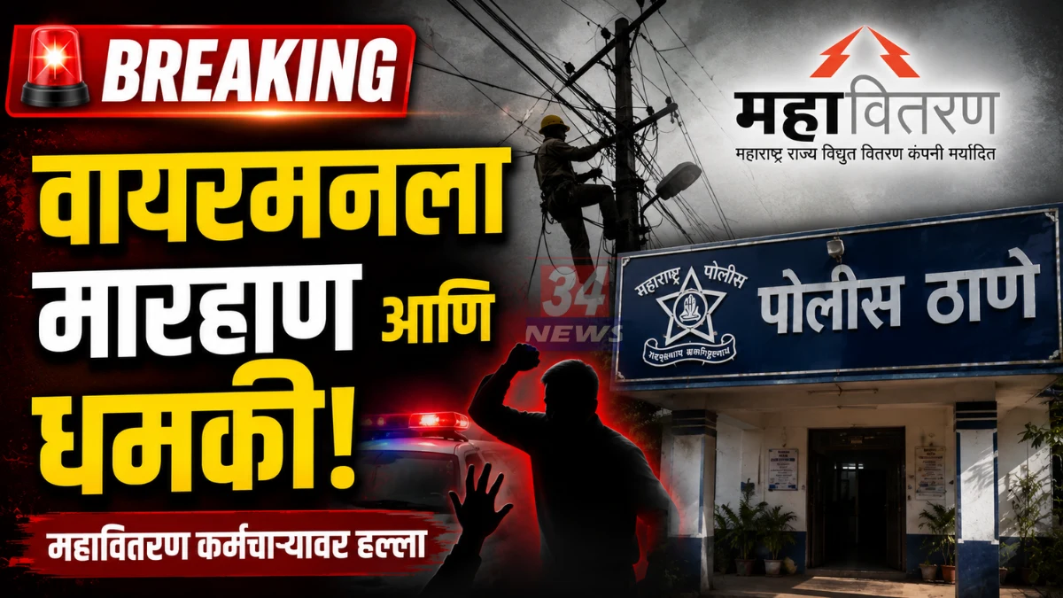 Bhadrawati MSEDCL Technician Assault Case Police Action