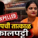 सायली येरणे यांची भाजप पक्षातून हकालपट्टी BJP Expels Sayali Yerne बाळ विक्री प्रकरणानंतर भाजपची हकालपट्टी