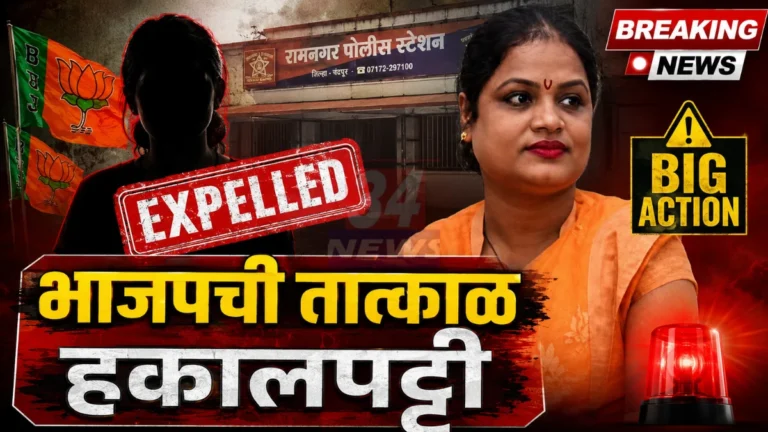 BJP Expels Sayali Yerne बाळ विक्री प्रकरणानंतर भाजपची हकालपट्टी