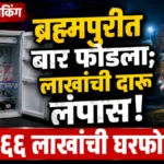 brahmapuri bar burglary case