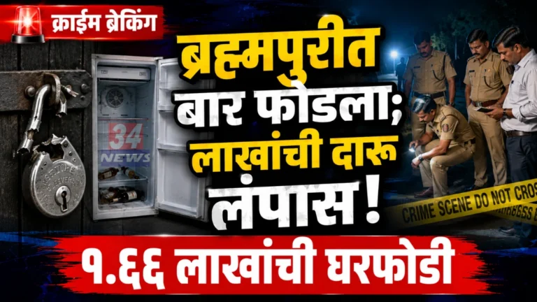 brahmapuri bar burglary case