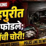 Brahmapuri Bar Theft Spot Investigation Police