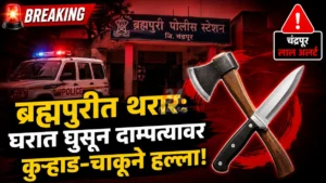 Brahmapuri Crime News चांदगाव येथील पोलीस तपास