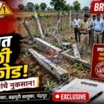 ब्रह्मपुरी भगवानपूर शेतजमीन वाद; कोर्टाच्या आदेशानंतर कुंपण उखडले, १५ जणांवर गुन्हा Brahmapuri Farm Dispute भगवानपूर शेतजमीन वाद प्रकरणातील प्रतिकात्मक दृश्य