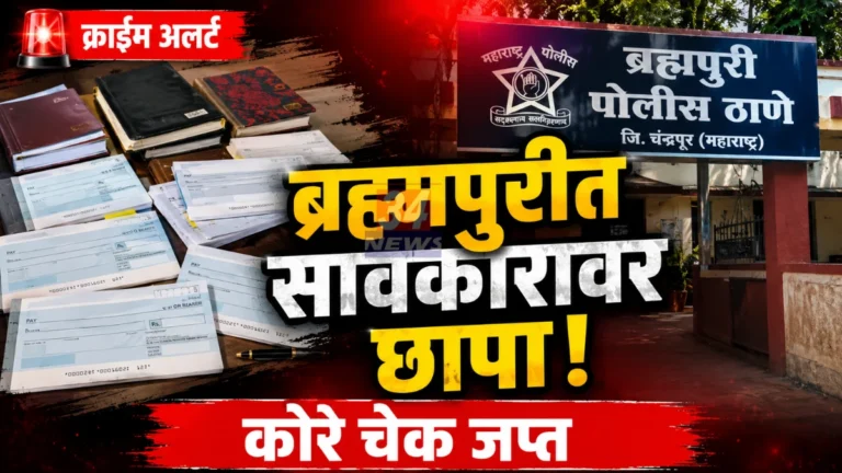 brahmapuri illegal moneylending case
